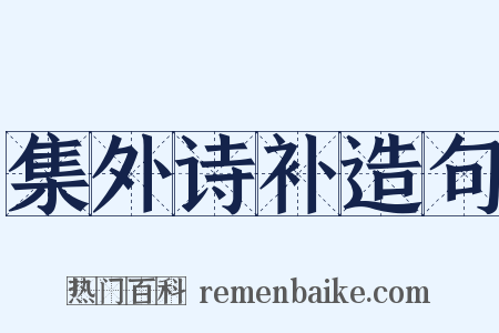 集外诗补造句是什么意思的图片
